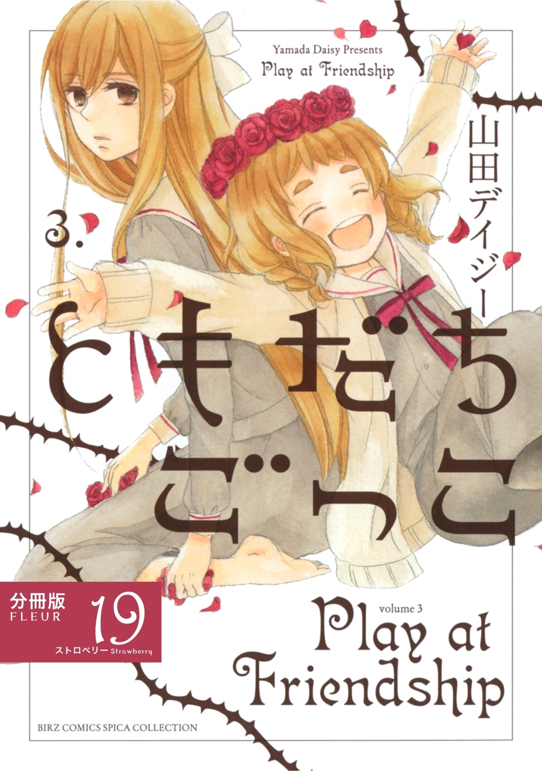 ともだちごっこ 分冊版 Fleur 19 無料 試し読みなら Amebaマンガ 旧 読書のお時間です