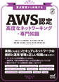 要点整理から攻略する『AWS認定 高度なネットワーキング-専門知識』