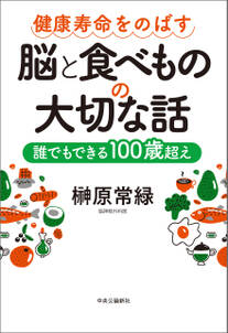 健康寿命をのばす　脳と食べものの大切な話　誰でもできる１００歳超え