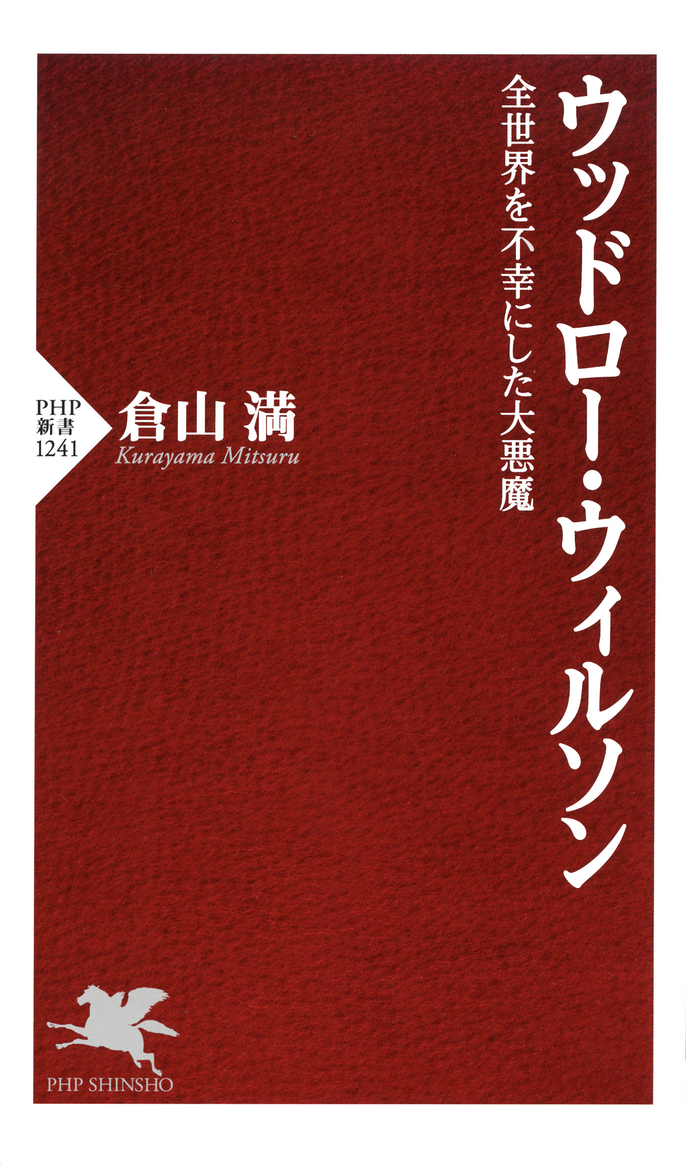 ウッドロー・ウィルソン