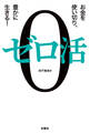 ゼロ活~お金を使い切り、豊かに生きる!~