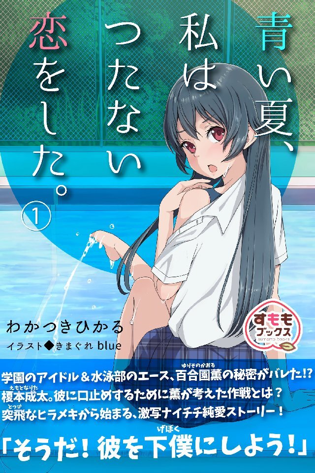 青い夏、私はつたない恋をした。 1巻