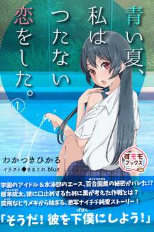 青い夏、私はつたない恋をした。 1巻
