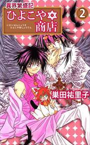 異界繁盛記ひよこや・商店2