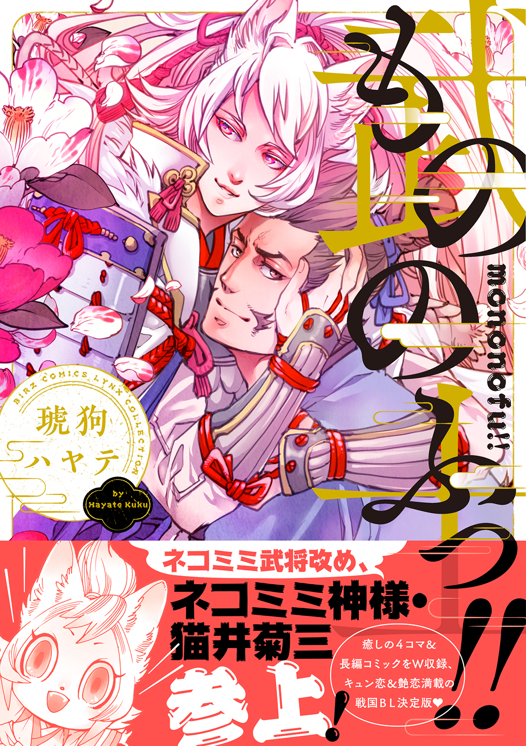 【期間限定　試し読み増量版　閲覧期限2026年5月6日】もののふっ!! 【電子限定おまけ付き】