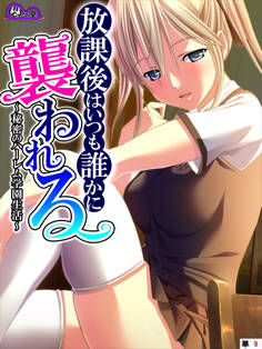 放課後はいつも誰かに襲われる ~秘密のハーレム学園生活~ (単話) 第9話