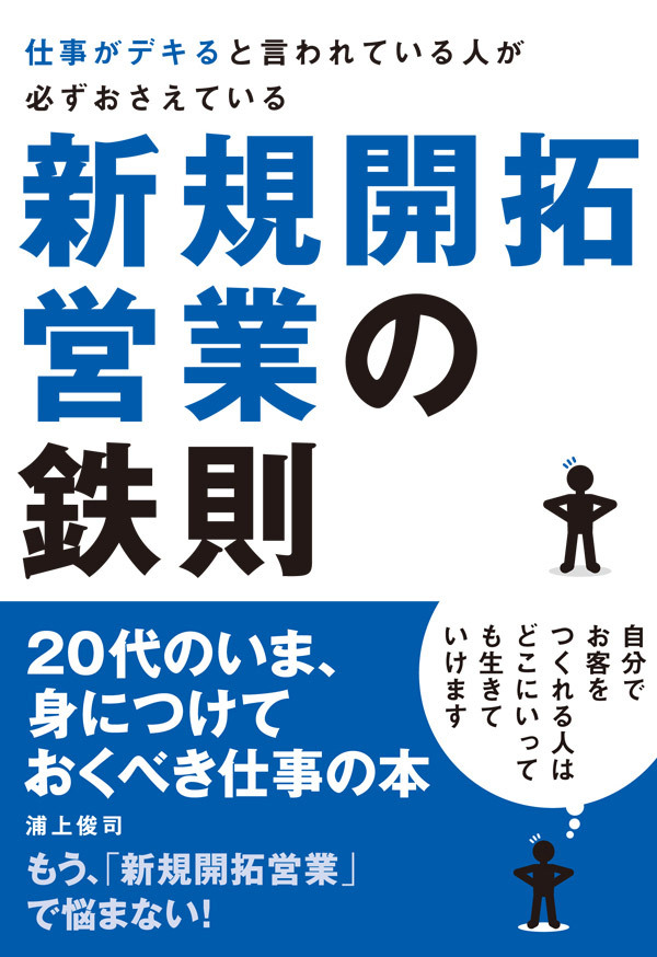仕事がデキると言われている人が必ずおさえている新規開拓営業の鉄則