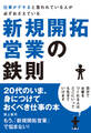 仕事がデキると言われている人が必ずおさえている新規開拓営業の鉄則