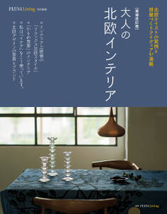 増補改訂版 大人の北欧インテリア