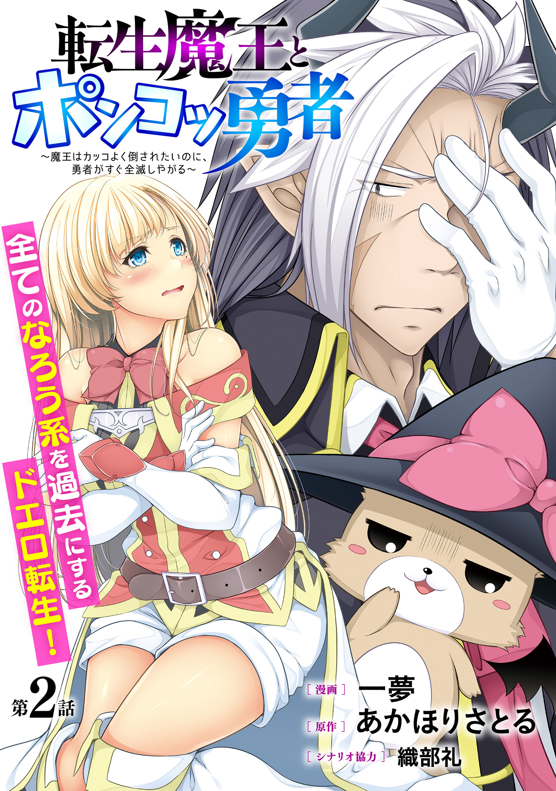 【期間限定　無料お試し版　閲覧期限2026年8月11日】[ハレム]転生魔王とポンコツ勇者　～魔王はカッコよく倒されたいのに、勇者がすぐ全滅しやがる～　第2話