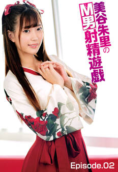 美谷朱里のM男射精遊戯 Episode.02