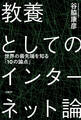 教養としてのインターネット論 世界の最先端を知る「10の論点」