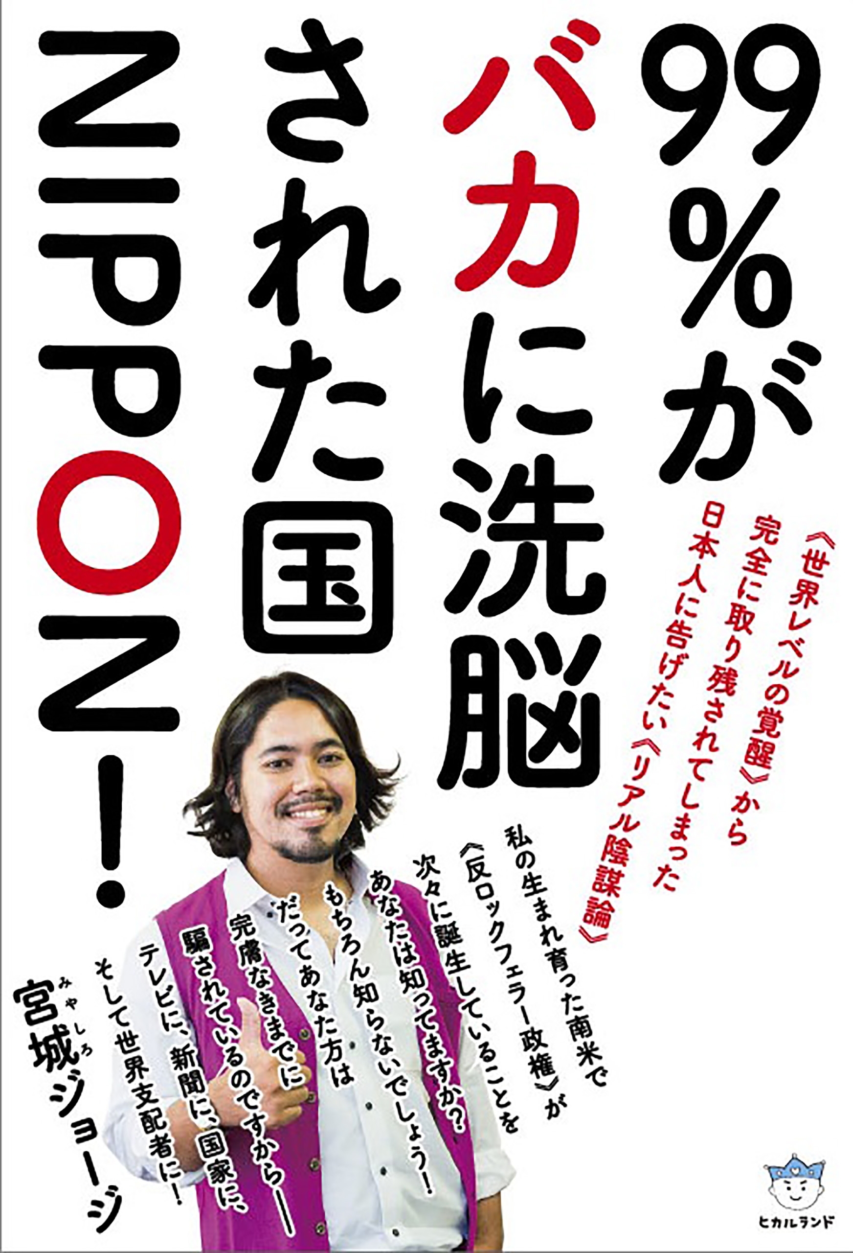 99%がバカに洗脳された国NIPPON!   《世界レベルの覚醒》から完全に取り残されてしまった日本人に告げたい《リアル陰謀論》) (超☆はらはら)