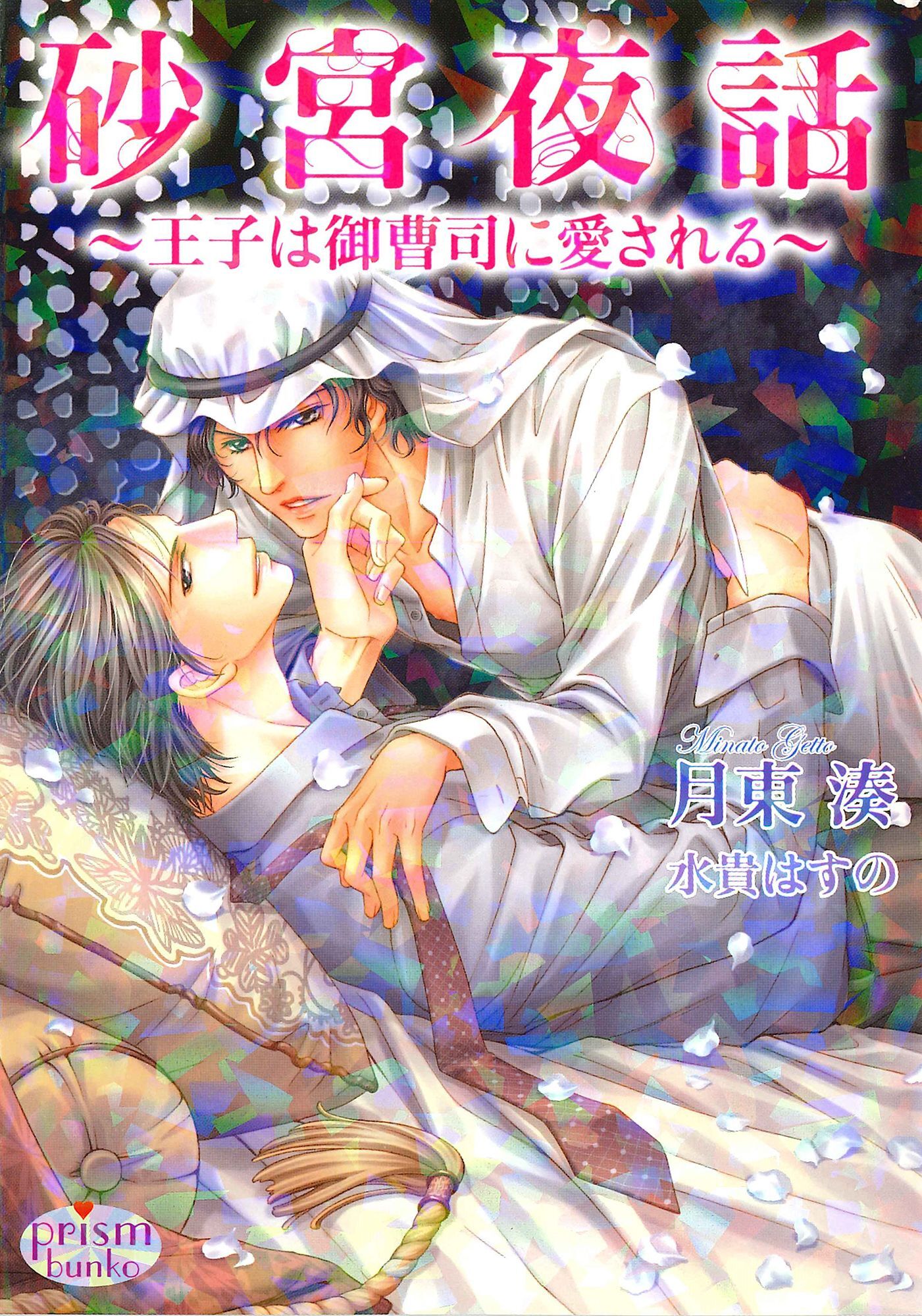 砂宮夜話　～王子は御曹司に愛される～