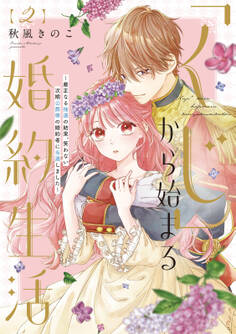 【特装版】「くじ」から始まる婚約生活~厳正なる抽選の結果、笑わない次期公爵様の婚約者に当選しました~(2)