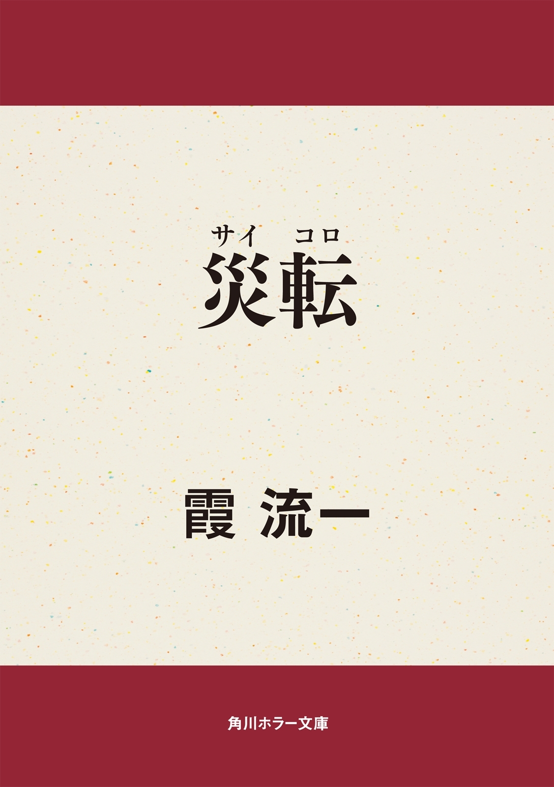 災転（サイコロ）