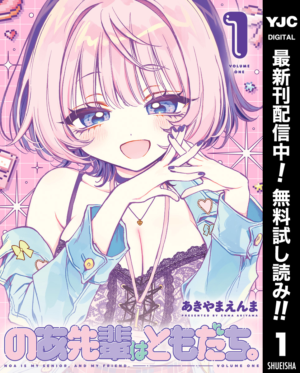 のあ先輩はともだち。【期間限定無料】 1