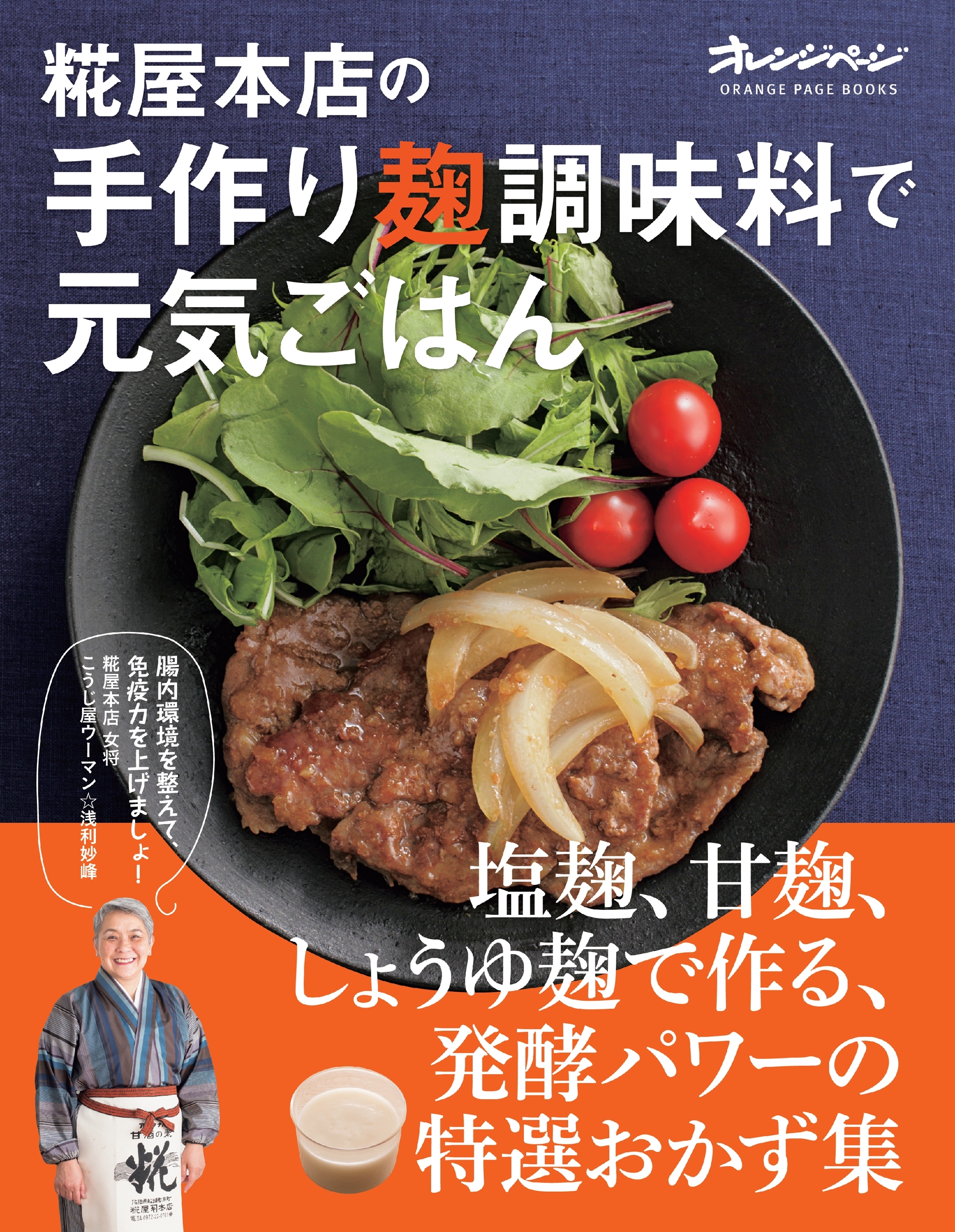 糀屋本店の手作り麹調味料で元気ごはん
