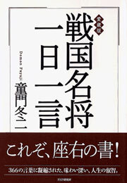 愛蔵版　戦国名将一日一言