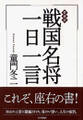 愛蔵版 戦国名将一日一言