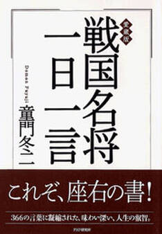 愛蔵版 戦国名将一日一言