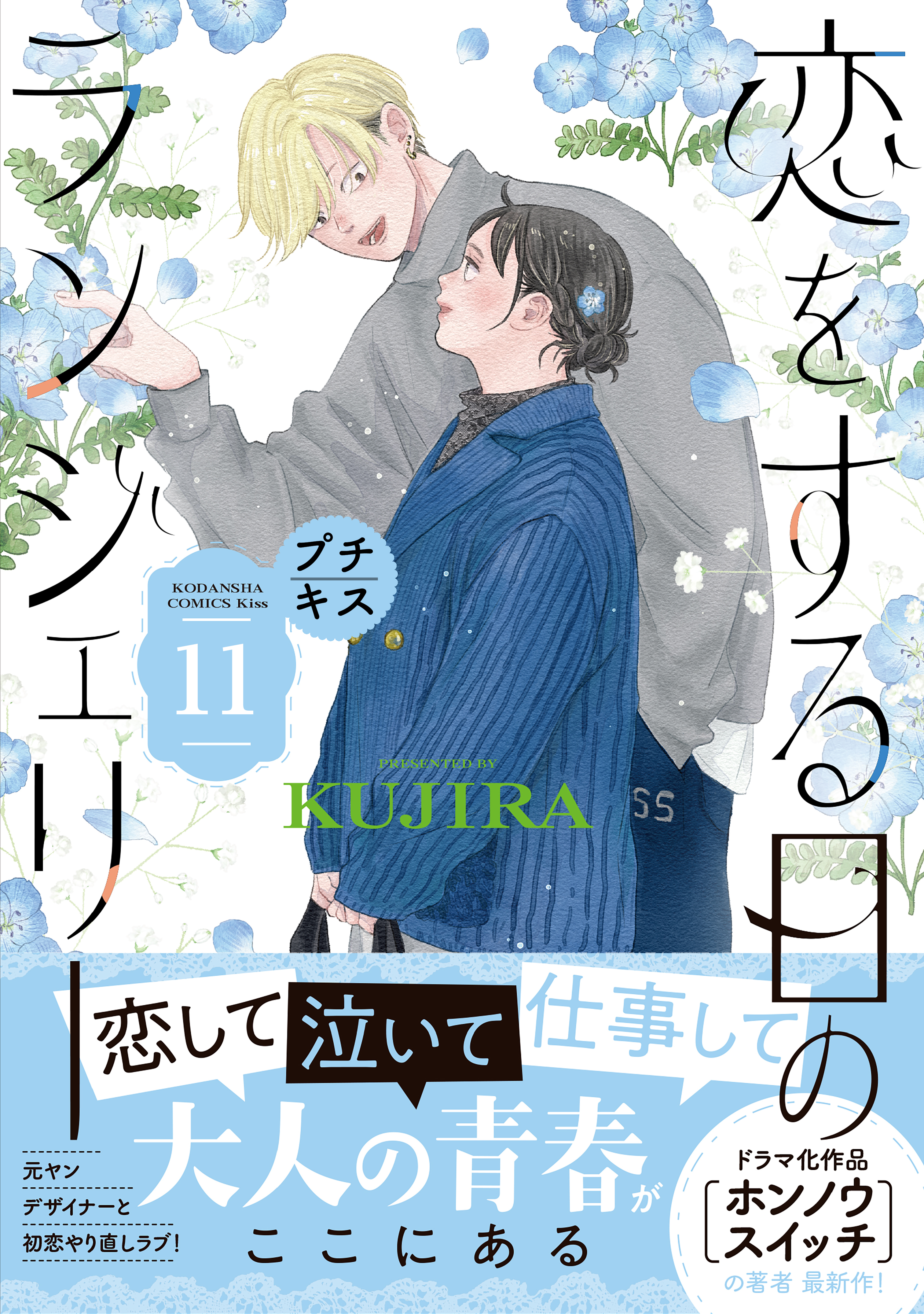 恋をする日のランジェリー　プチキス（11）