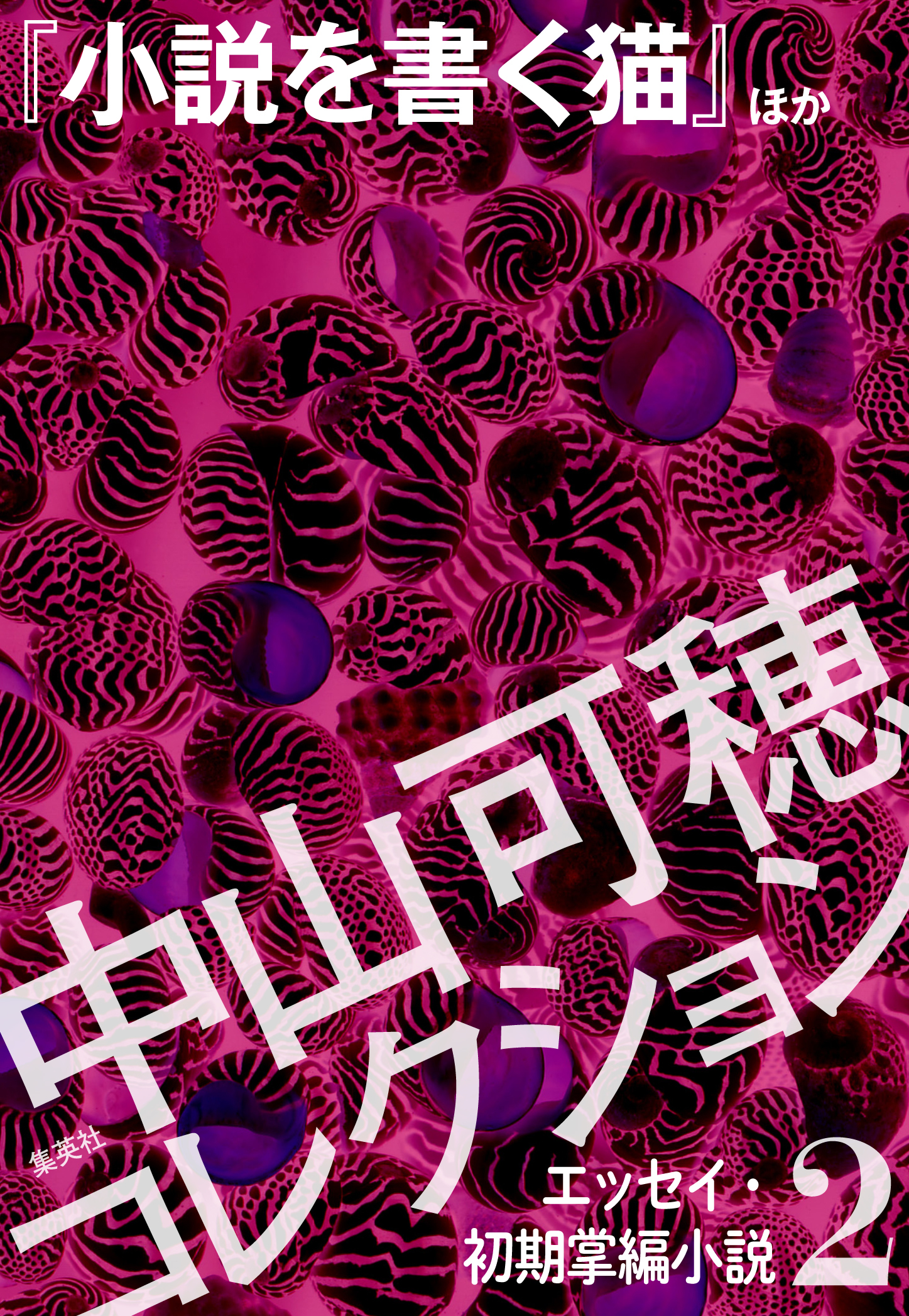 中山可穂コレクション