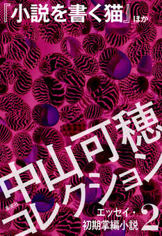 中山可穂コレクション