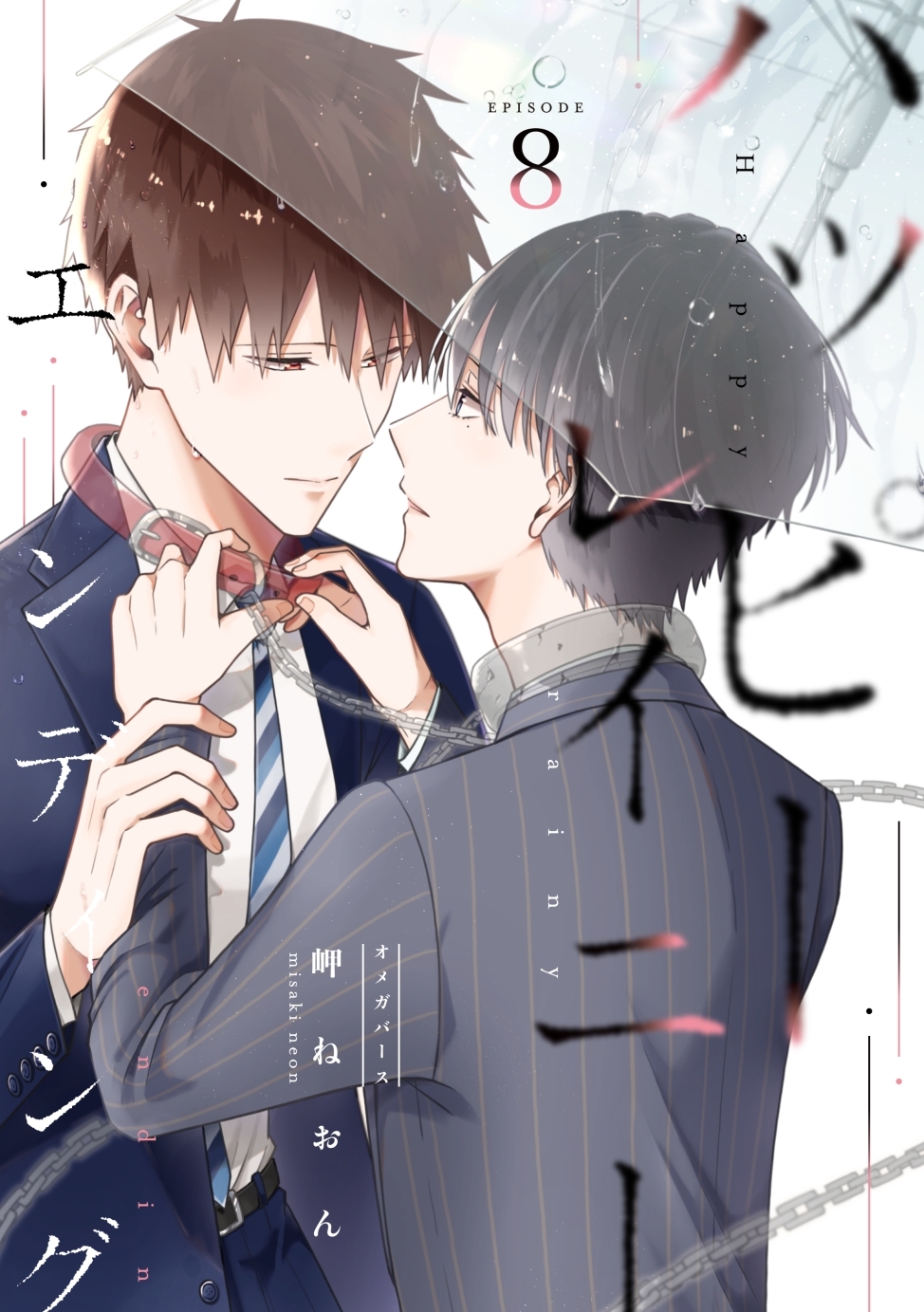 ハッピーレイニーエンディング