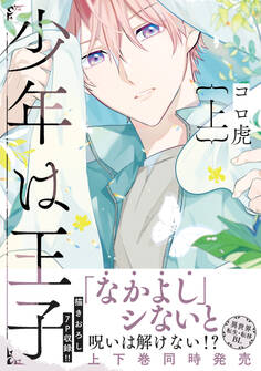 少年は王子 上【電子限定特典付】