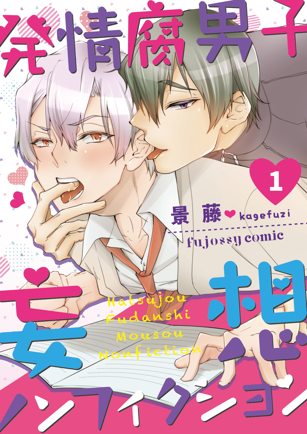 発情腐男子・妄想ノンフィクション 1