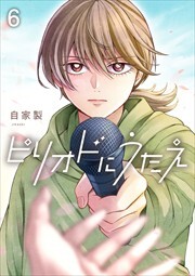 ピリオドにうたえ【単話版】第6話「きっかけ」