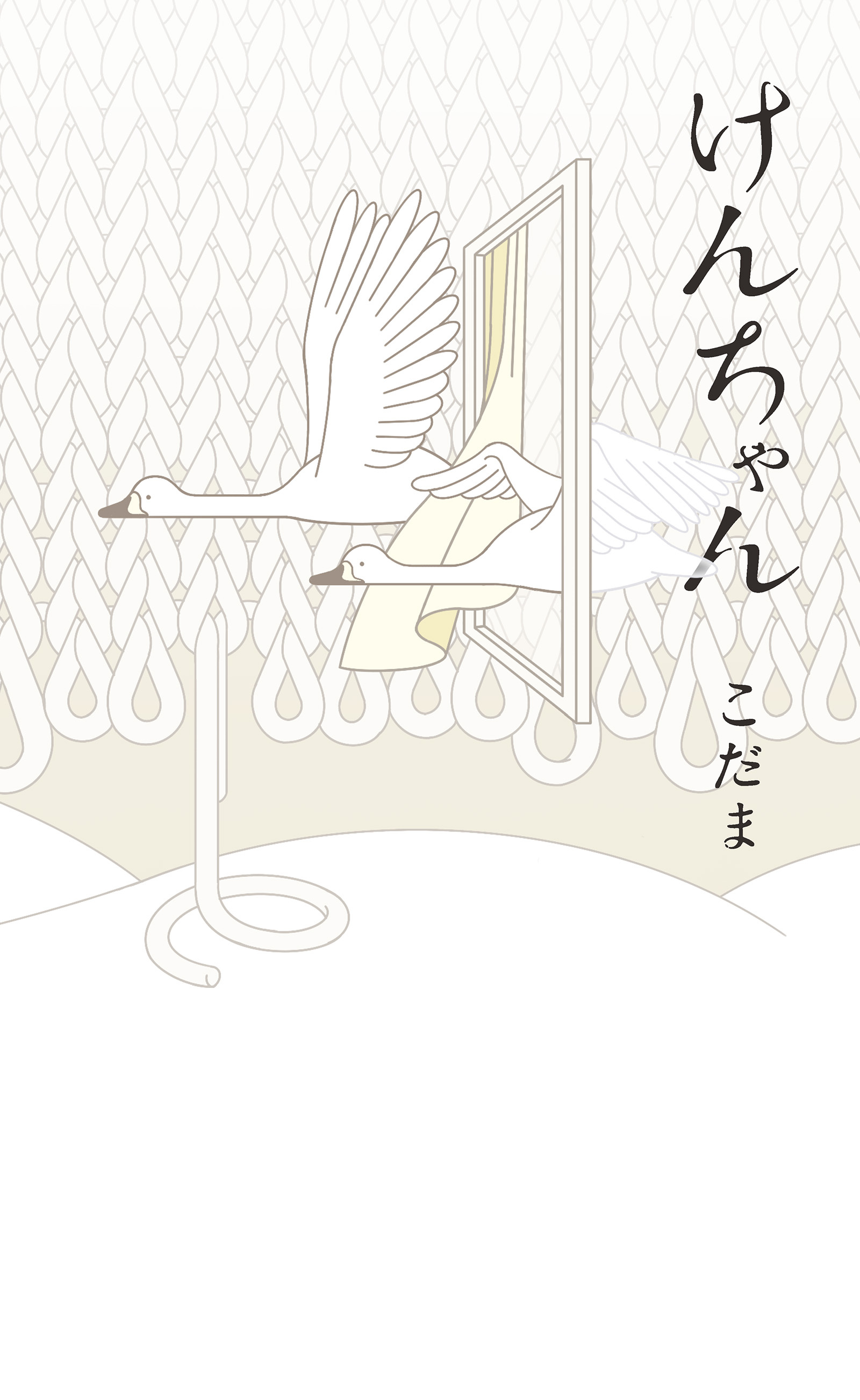 けんちゃん