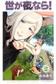 世が夜なら!(2)