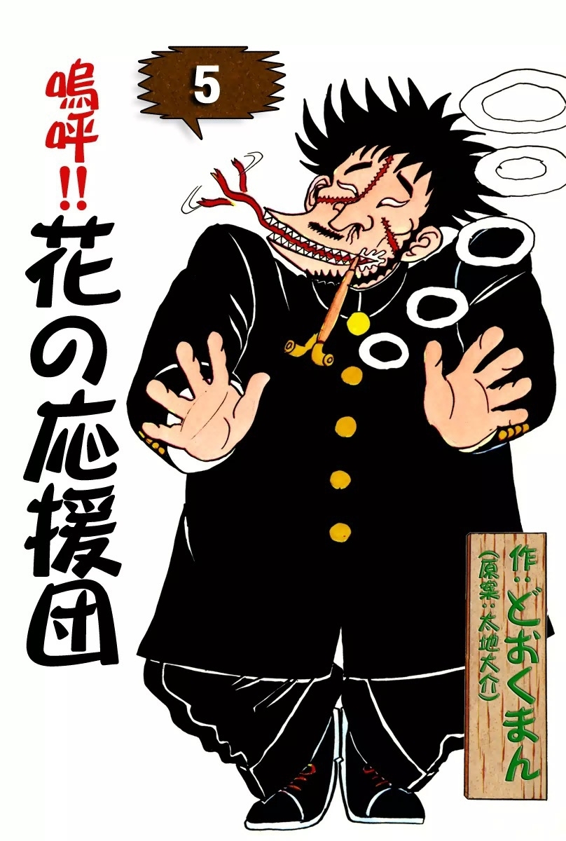 嗚呼!!花の応援団 全１５巻 初版混 どおくまん 双葉社 - 本、雑誌