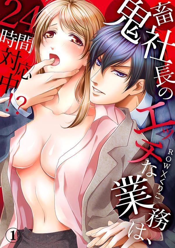 鬼畜社長のエッチな業務は、24時間対応中!?１