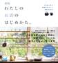 新版 わたしのお店のはじめかた。 人気店に学ぶ雑貨店&カフェ開業BOOK