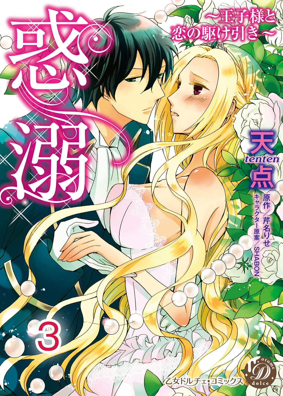 惑溺～王子様と恋の駆け引き～【分冊版】3