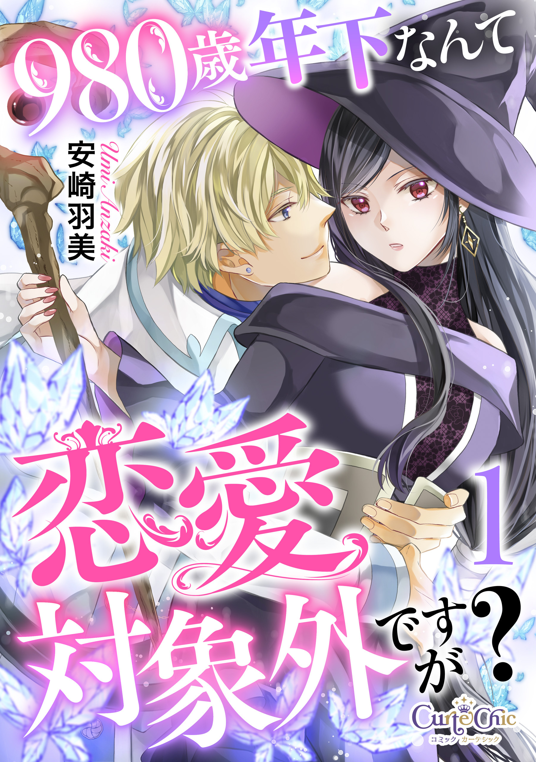 980歳年下なんて恋愛対象外ですが？（1）