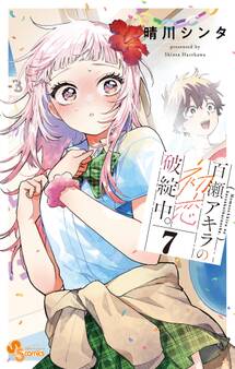 百瀬アキラの初恋破綻中。 7【電子版特典付き】