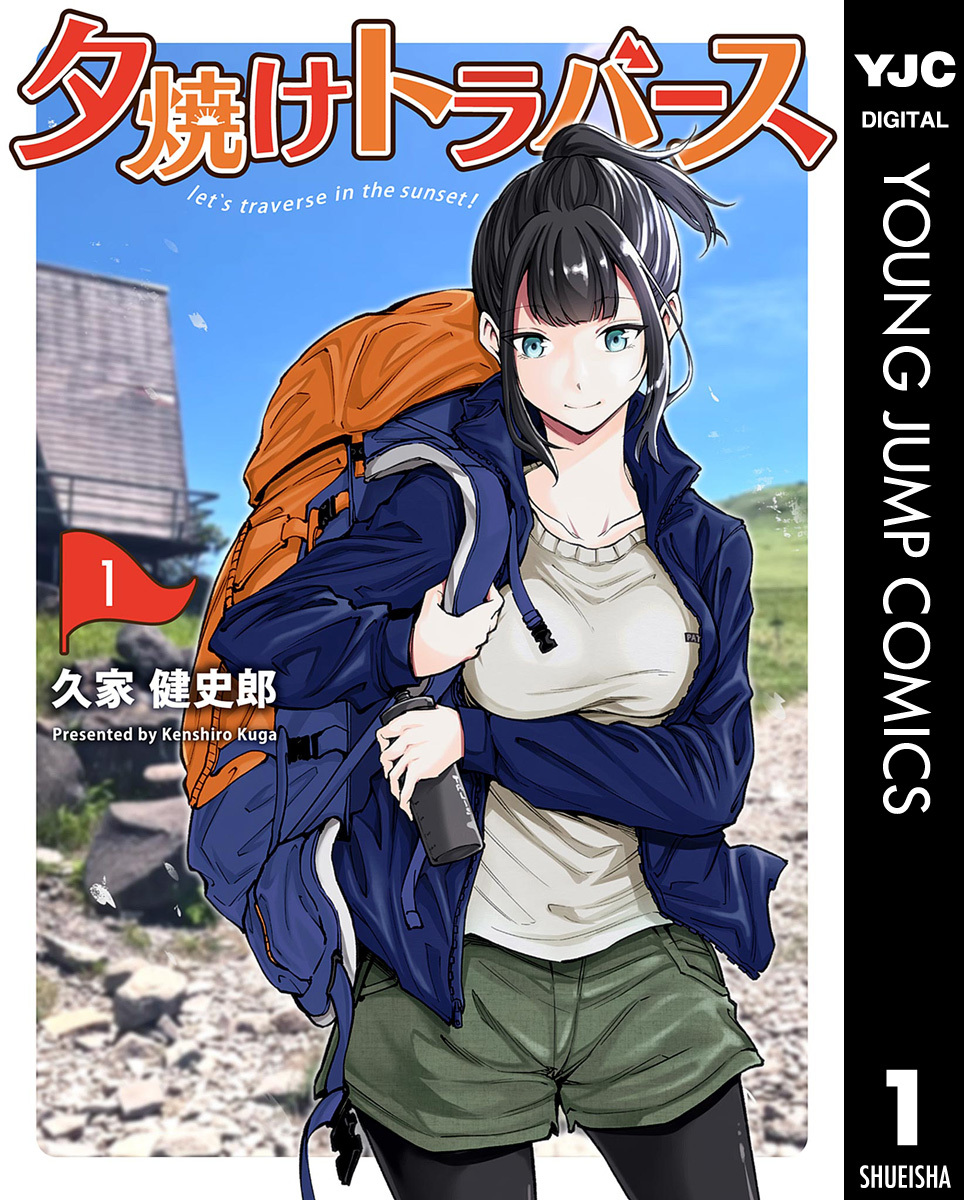 夕焼けトラバース