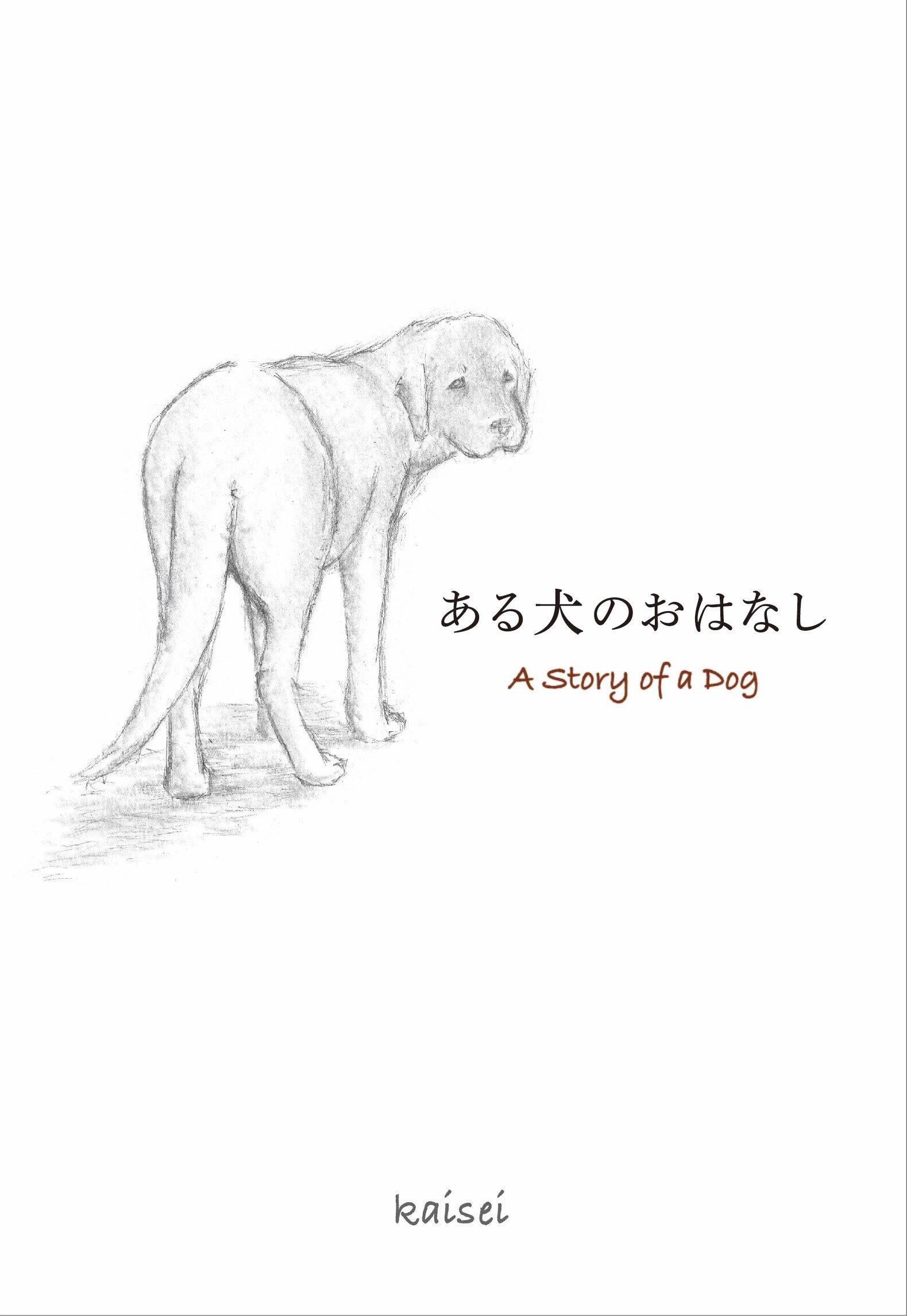 ある犬のおはなし A Story of a Dog
