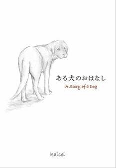 ある犬のおはなし A Story of a Dog