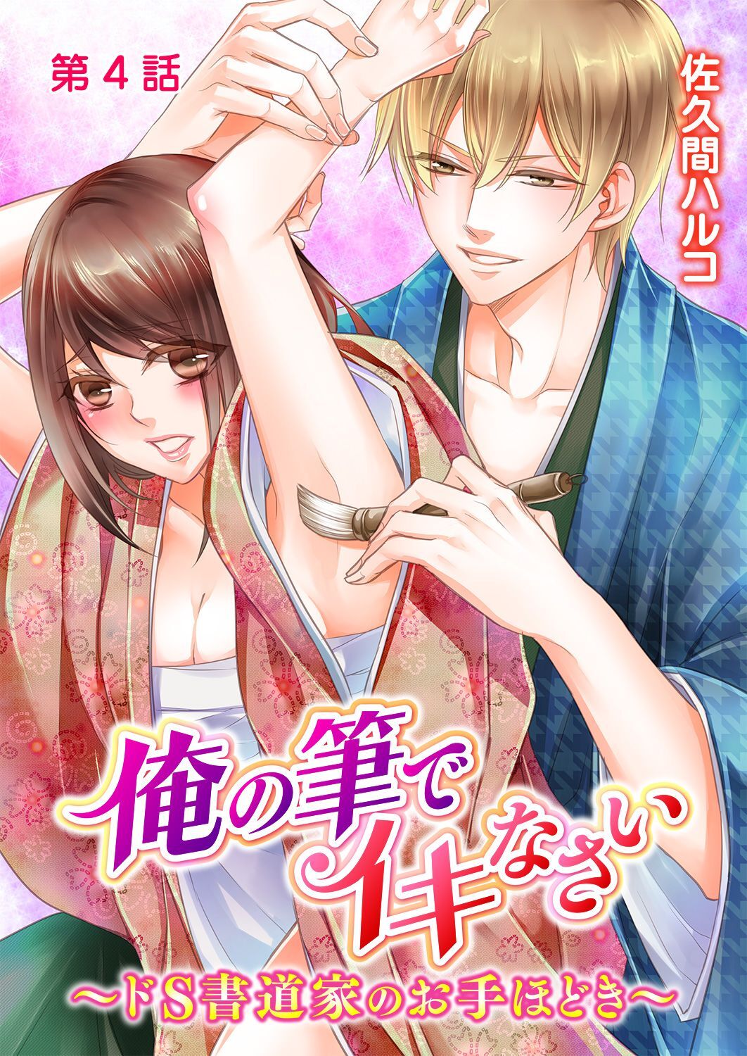 俺の筆でイキなさい～ドＳ書道家のお手ほどき～