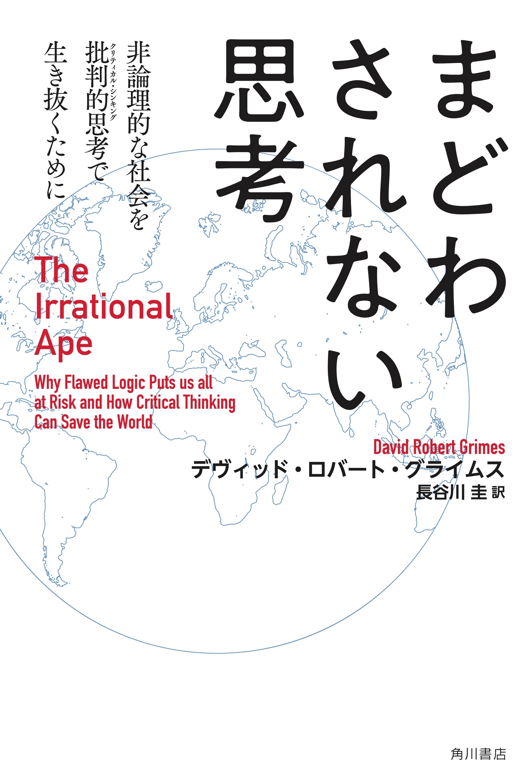 まどわされない思考　非論理的な社会を批判的思考で生き抜くために　The Irrational Ape