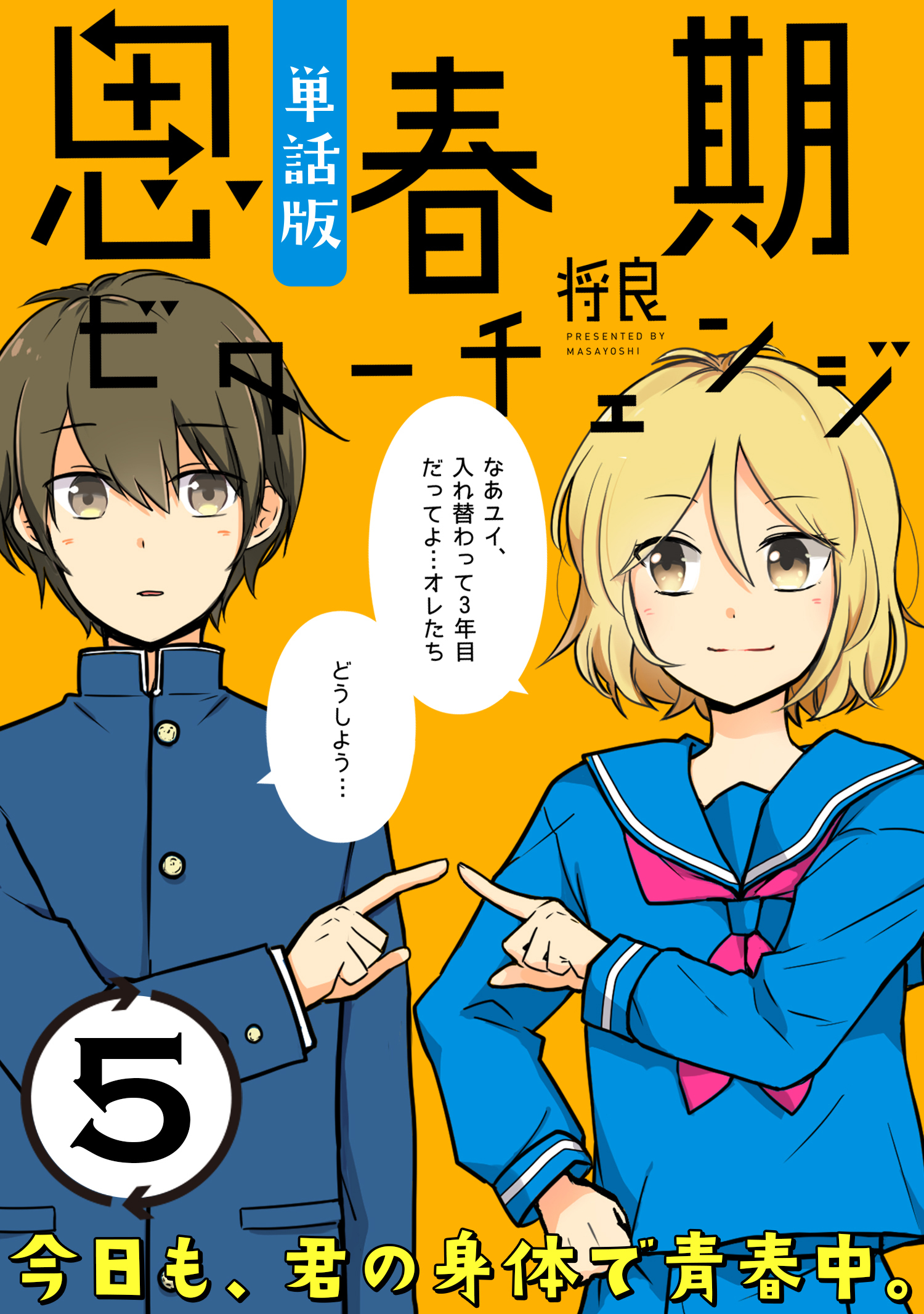 思春期ビターチェンジ【単話版】(5)