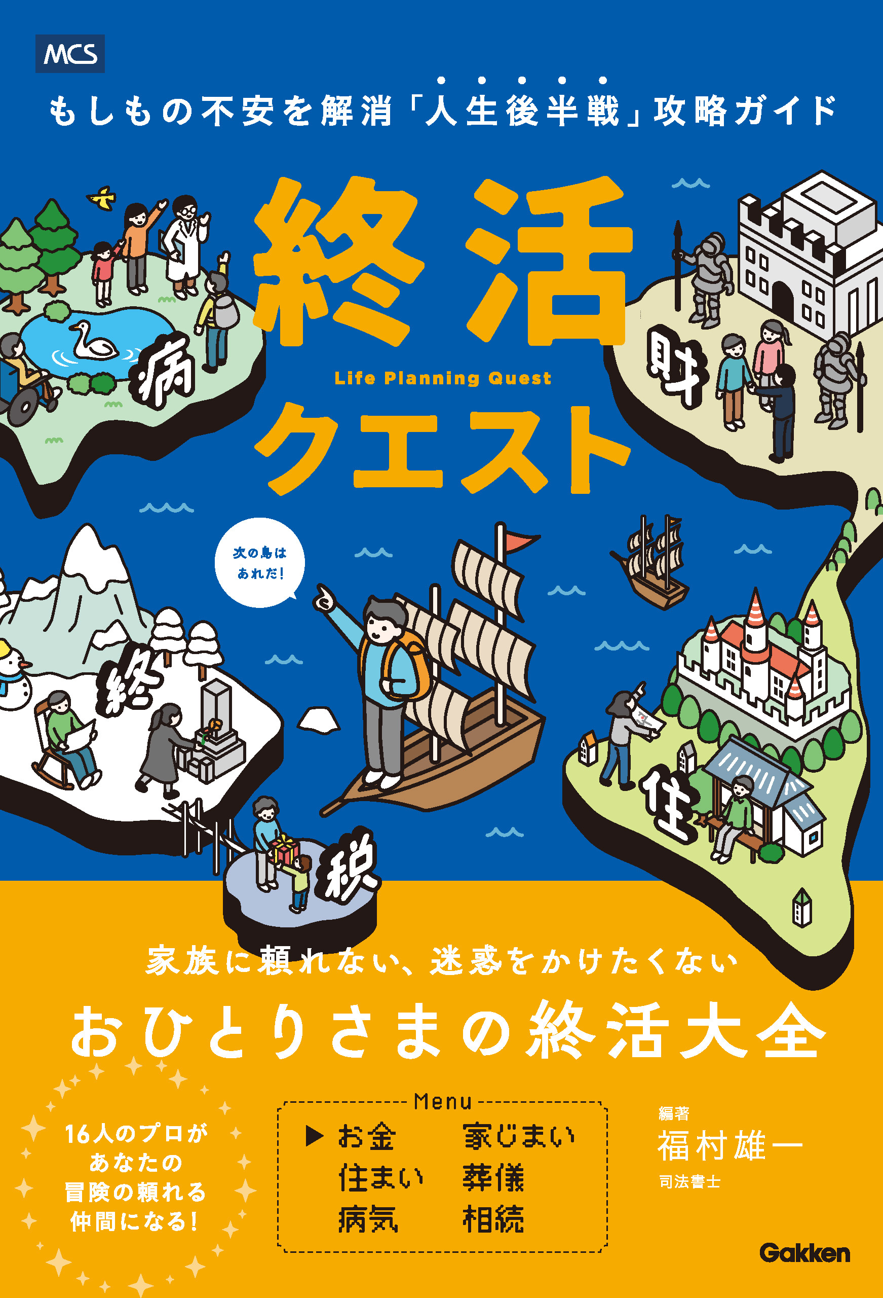 終活クエスト