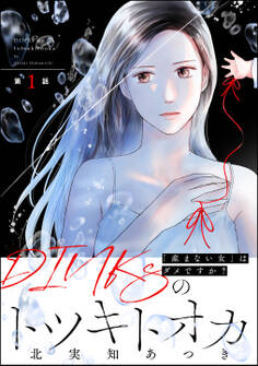 DINKsのトツキトオカ 「産まない女」はダメですか?(分冊版) 【第1話】