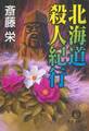 北海道殺人紀行