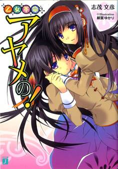 乙女革命アヤメの!